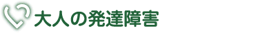 大人の発達障害