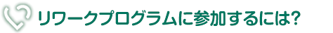 リワークプログラムに参加するには?