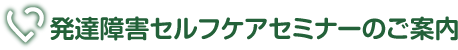 発達障害セルフケアセミナーのご案内