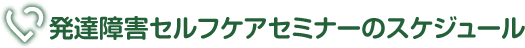 発達障害セルフケアセミナーのスケジュール