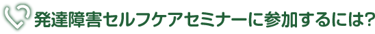 発達障害セルフケアセミナーに参加するには?