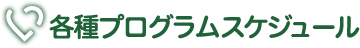 セミナー、プログラム等スケジュール